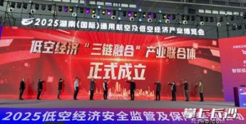 2025低空经济安全监管及保障交流会举行