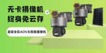 终身免云存 铭视科技推出超级全彩AOV无卡摄像机