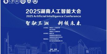 2025湖南人工智能大会在湘潭大学举办