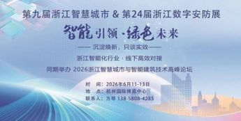 第九届智慧城市博览会暨2026第24届浙江数字安防展