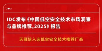 天融信入选IDC中国低空安全技术推荐厂商