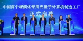 中国首个光量子计算机制造工厂！从“艺术品”到“工业品”蜕变