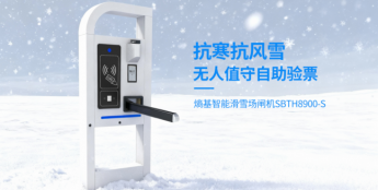 数字赋能冰雪经济！熵基科技新一代自助验票系统亮相那拉提滑雪场