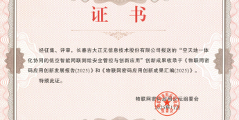 吉大正元为低空经济铸安全底座 核心成果入选密码创新报告与汇编