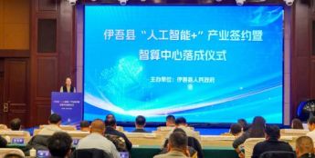 伊吾“人工智能+”签约暨智算中心落成
