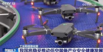 我国将稳妥推动低空装备产业安全健康发展 “多点发力”完善发展路径