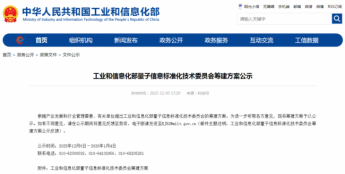 工信部筹建量子信息标准化技术委员会