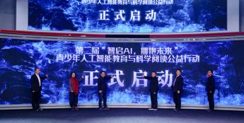 第二届青少年人工智能教育与科学阅读公益行动启动