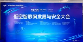 低空智联网发展与安全大会在沪召开 上海电信两大标杆项目签约落地