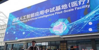 国家人工智能应用中试基地（医疗）·浙江发布年度成果