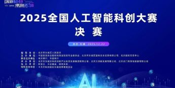2025全国人工智能科创大赛总决赛落幕 东城区构建“科创金三角”新格局