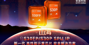 安谋科技Arm China发布“山海”S30FP/S30P SPU IP，助力客户实现CC EAL4+、国密二级认证