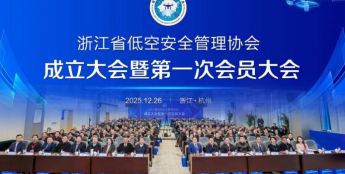 浙江省低空安全管理协会成立