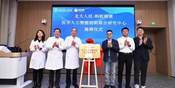 北大人民医院携手蚂蚁健康，成立医学人工智能创新联合研究中心