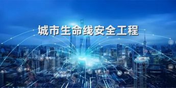 筑牢城市安全防线！生命线工程守护居民安心生活