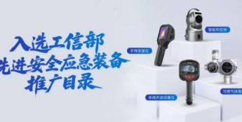 海康威视四款装备入选工信部先进安全应急装备推广目录