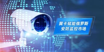 俄罗斯流量合作落地：翼卡携手杰峰、宏视、技威、九安、乔安等安防客户