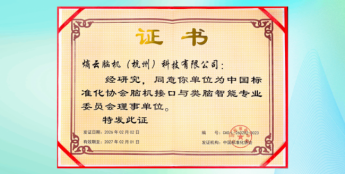 熵云脑机入选中国标准化协会脑机接口与类脑智能专业委员会理事单位
