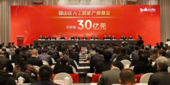 聚焦人工智能 无锡锡山30亿元基金启航