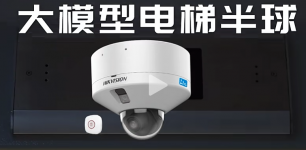 海康威视推出大模型电梯半球，以AI精准识别提升电梯安全管理水平