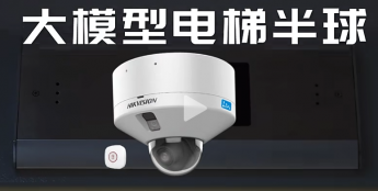 海康威视推出大模型电梯半球，以AI精准识别提升电梯安全管理水平