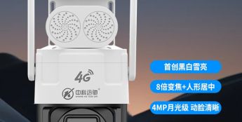 中科迅驰发布“宝马系列-400万8倍变焦4G双光球”的新品监控摄像机