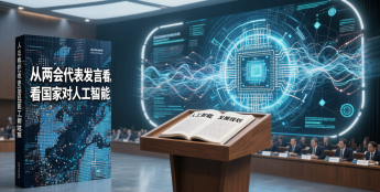 从两会代表发言看中国人工智能政策新风向