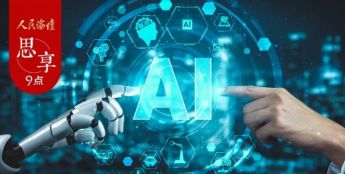 任贤良：构建全球人工智能安全与治理体系