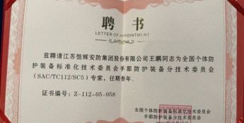 权威认可！恒辉安防集团王鹏受聘为全国手部防护装备标准化技术委员会专家