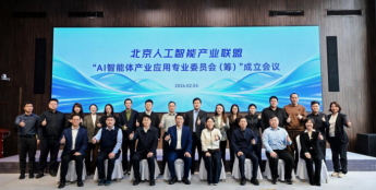 北京人工智能产业联盟AI智能体专委会正式成立 共筑智能体产业协同创新生态