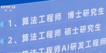 “职”等你来！今年春招人工智能相关岗位需求持续增长