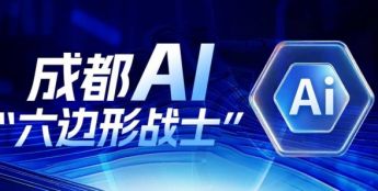 成都AI“六边形战士”：人工智能企业群落崛起