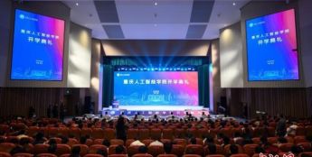 重庆人工智能学院举行开学典礼 首批新生明日起开启课程学习