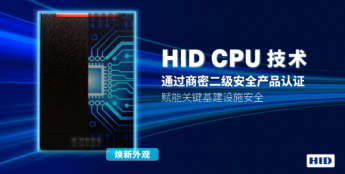 HID CPU 技术荣获国家商用密码二级安全产品认证