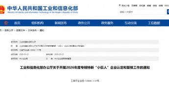 2026 年度专精特新 “小巨人” 认定与复核启动 安防行业企业可积极申报