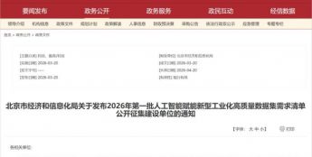北京征集首批80个人工智能高质量数据集建设单位