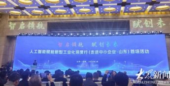 为中小企业送上“专属福利”！山东启动人工智能赋能新型工业化深度行