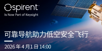 邀请函丨可靠导航助力低空安全飞行网络研讨会