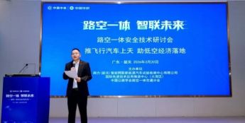 助低空经济落地，路空一体安全技术研讨会在粤举行