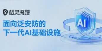 泛安防应用再进化！格灵深瞳打造深眸视觉智能工坊