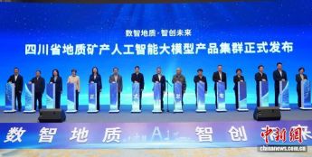 四川发布地质矿产人工智能大模型产品集群