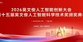 中国人工智能学会的十五年答卷：吴文俊奖如何定义智能科技的时代高度