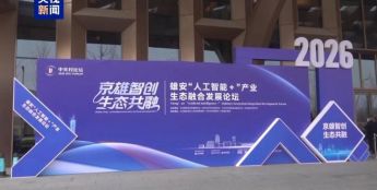 雄安“人工智能+”产业生态融合发展论坛举行