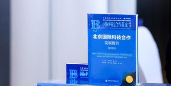 北京发布国际科技合作蓝皮书 用人工智能推动科技智库能力重塑
