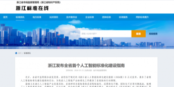 浙江省印发《人工智能标准化建设指南（2026版）》