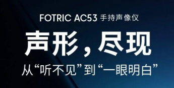 FOTRIC AC53手持声像仪，专业性能