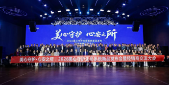 从“守护门”到“守护生命”：美心集团在渝发布2026智能安防新系统