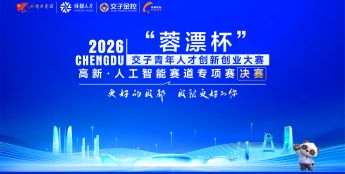 2026“蓉漂杯”交子青年人才创新创业大赛人工智能赛道专项赛在成都高新区举办