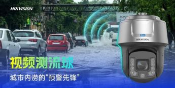 海康威视新品亮相全国风险监测预警工作会议