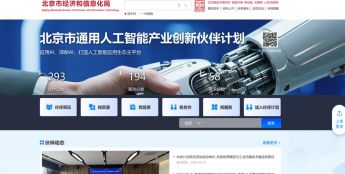 北京市通用人工智能产业创新伙伴计划官网上线
